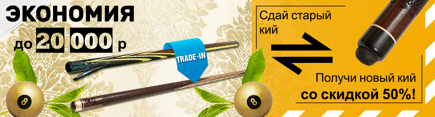 Выгодный TRADE IN бильярдных киев Выгодный TRADE IN бильярдных киев